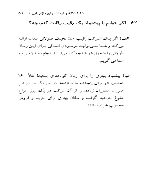 111 نکته و ترفند در بازاریابی و تبلیغات - نمونه چهارم - جزیره کتاب های الکترونیکی